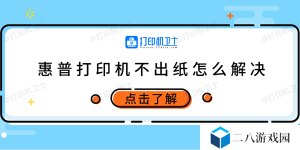 惠普打印机不出纸怎么解决 试试这5个方法