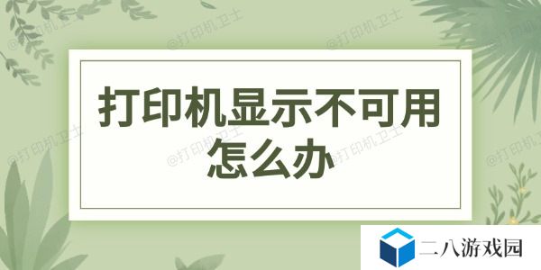打印机显示不可用怎么办