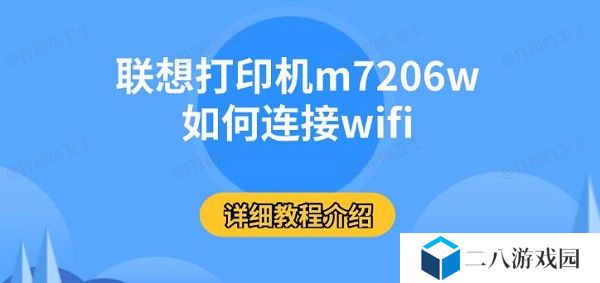 联想打印机m7206w如何连接wifi，详细教程介绍