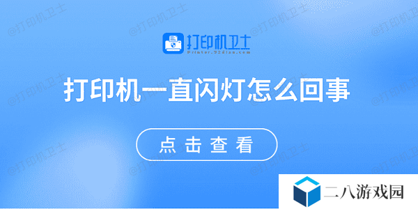 打印机一直闪灯怎么回事 原因可能是这些