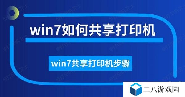 win7如何共享打印机，win7共享打印机步骤