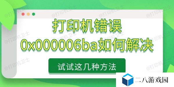 打印机错误0x000006ba如何解决