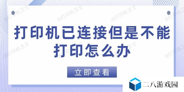 打印机已连接但是不能打印怎么办
