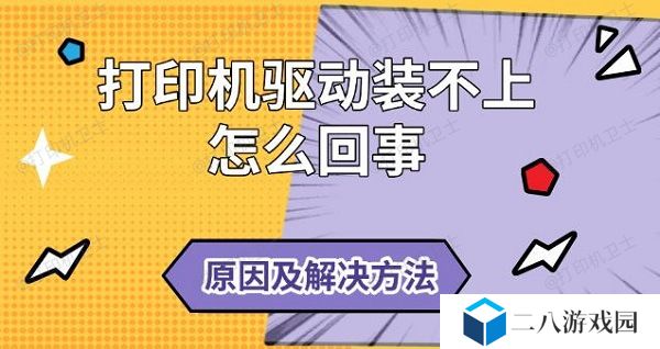 打印机驱动装不上怎么回事，原因及解决方法