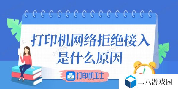 打印机网络拒绝接入是什么原因
