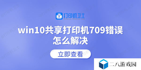win10共享打印机709错误怎么解决 常见的5个解决方案