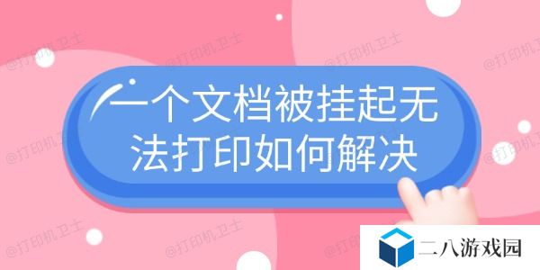一个文档被挂起无法打印如何解决