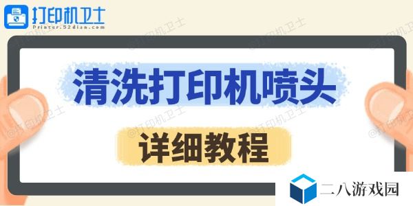 怎么清洗打印机喷头