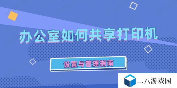 办公室如何共享打印机