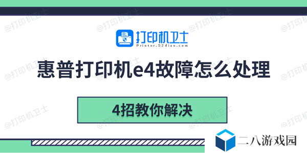 惠普打印机e4故障怎么处理 4招教你解决
