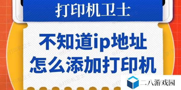 不知道ip地址怎么添加打印机