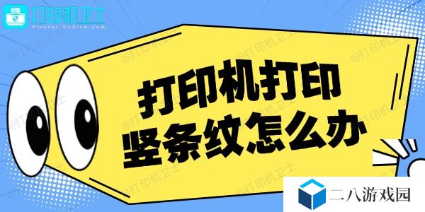 打印机打印竖条纹怎么办