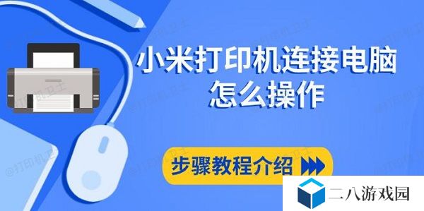 小米打印机连接电脑怎么操作，步骤教程介绍