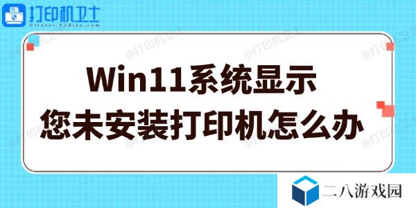 Win11系统显示您未安装打印机怎么办