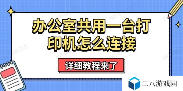 办公室共用一台打印机怎么连接