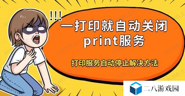 一打印就自动关闭print服务，打印服务自动停止解决方法