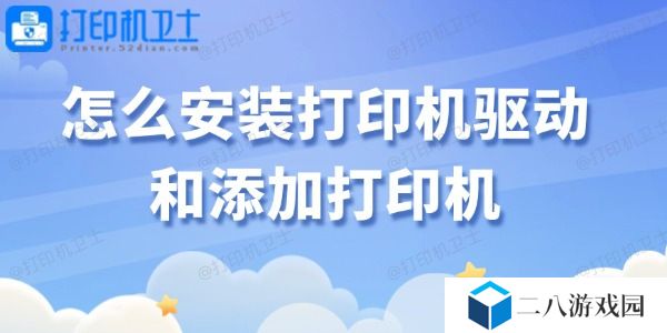 怎么安装打印机驱动和添加打印机