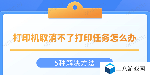打印机取消不了打印任务怎么办 5种解决方法