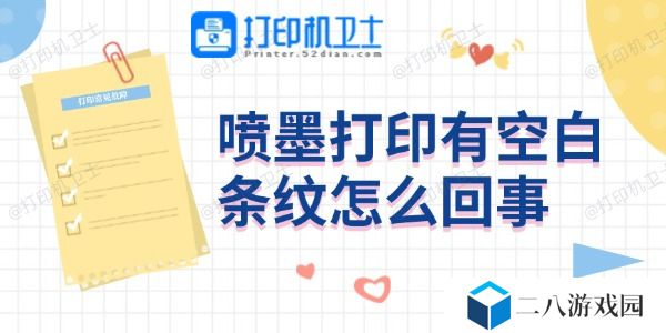喷墨打印有空白条纹怎么回事