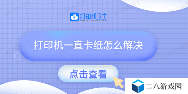 打印机一直卡纸怎么解决 试试这几种方法