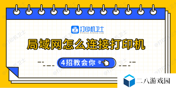 局域网怎么连接打印机 4招教会你