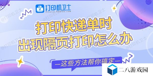 打印快递单时出现隔页打印怎么办