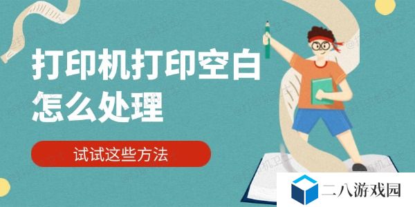 打印机打印空白怎么处理