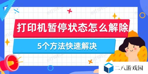 打印机暂停状态怎么解除