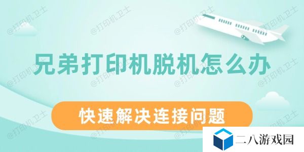 兄弟打印机脱机怎么办