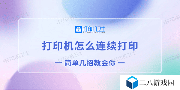 打印机怎么连续打印 简单几招教会你