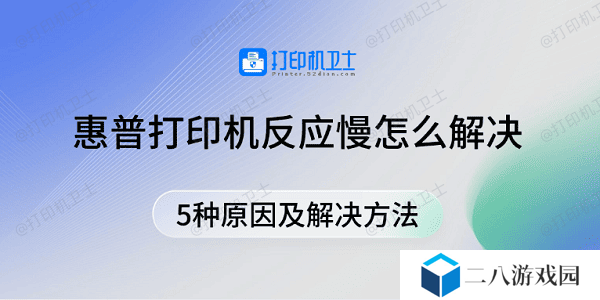 惠普打印机反应慢怎么解决 5种原因及解决方法