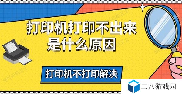打印机打印不出来是什么原因，打印机不打印解决