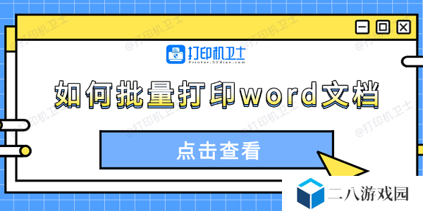 如何批量打印word文档 4种方法轻松搞定