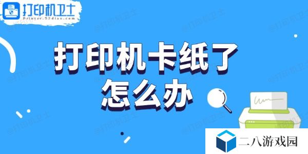 打印机卡纸了怎么办 轻松取出卡纸的步骤指南