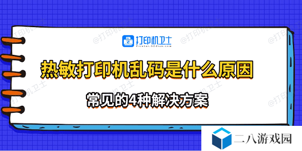 热敏打印机乱码是什么原因 常见的4种解决方案