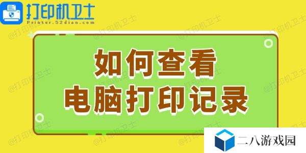 如何查看电脑打印记录 这个简易指南请收好！