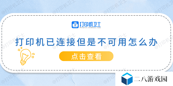 打印机已连接但是不可用怎么办 常见的5种解决方案