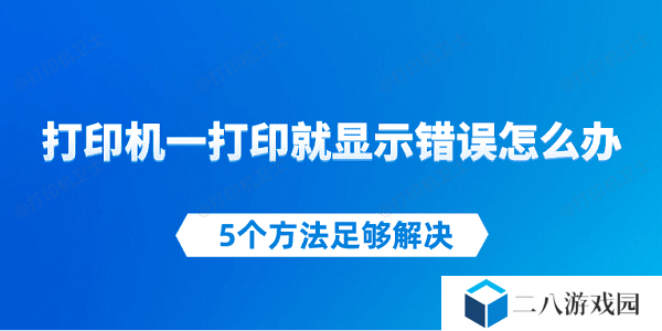 打印机一打印就显示错误怎么办 5个方法足够解决