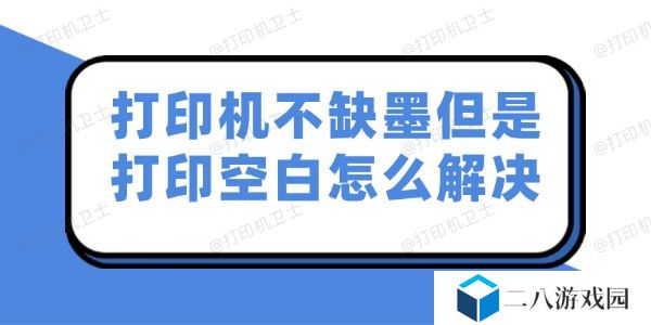 打印机不缺墨但是打印空白怎么解决 试试这几个妙招