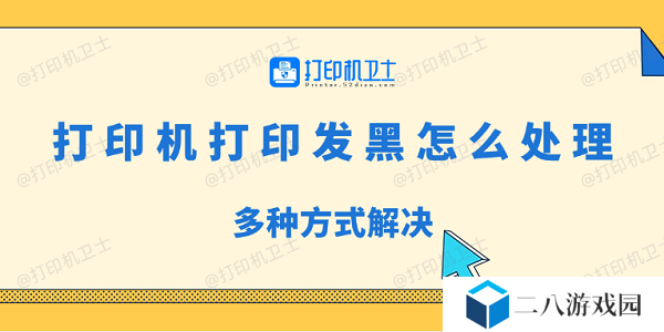 打印机打印发黑怎么处理 多种方式解决