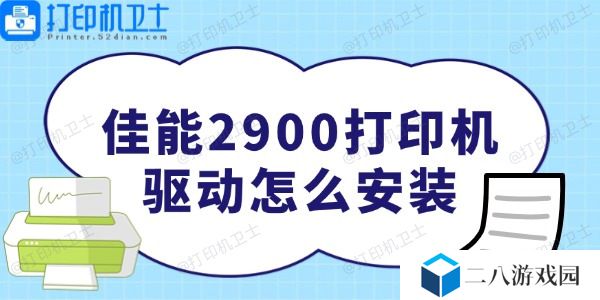 佳能2900打印机驱动怎么安装 非常简单