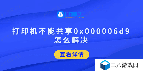 打印机不能共享0x000006d9怎么解决 试试这5招