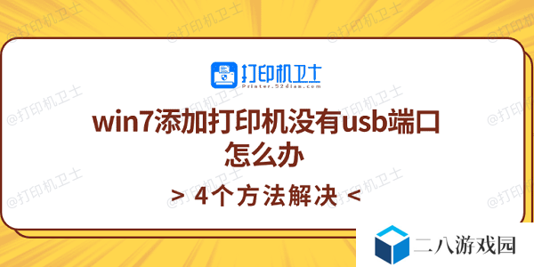 win7添加打印机没有usb端口怎么办 4个方法解决