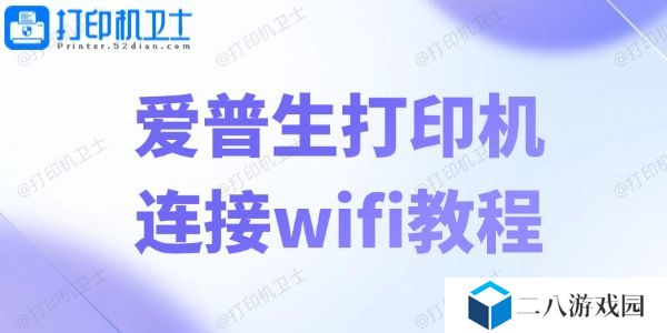 爱普生打印机连接wifi教程 轻松五步畅享无线打印