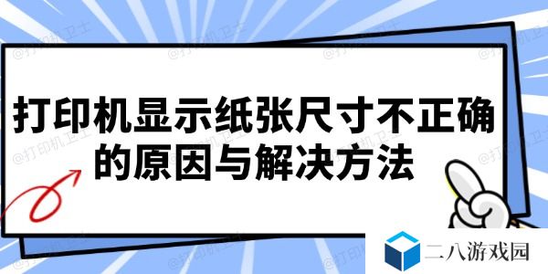 打印机显示纸张尺寸不正确的原因与解决方法