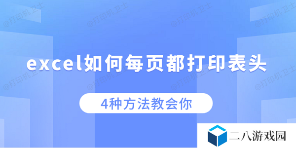 excel如何每页都打印表头 4种方法教会你