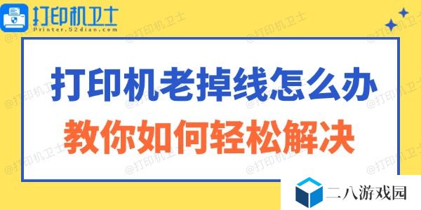 打印机老掉线怎么办 教你如何轻松解决！