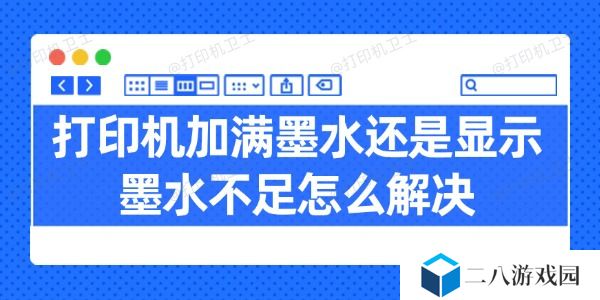 打印机加满墨水还是显示墨水不足怎么解决 试试这几招