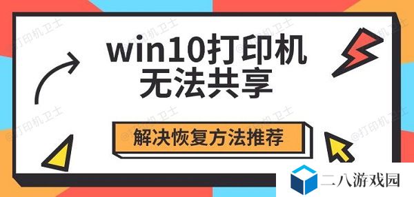 win10打印机无法共享 解决恢复方法推荐