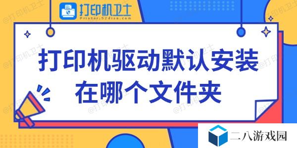 打印机驱动默认安装在哪个文件夹 快来看看~
